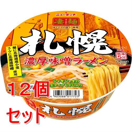 《セット販売》 ヤマダイ ニュータッチ　凄麺　札幌濃厚味噌ラーメン×12個セット  ※軽減税率対象商...