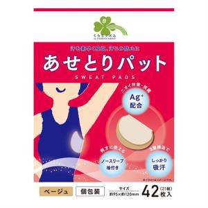 くらしリズム　あせとりパッド　42枚(21組)　ベージュ