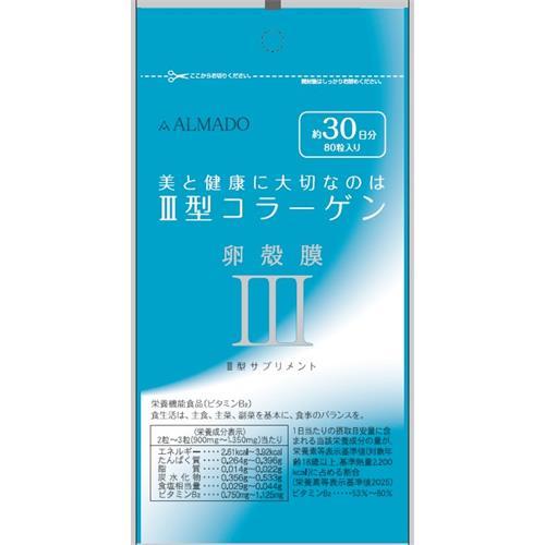 アルマード III型 3型 卵殻膜サプリメント (80粒) コラーゲン 栄養機能食品 ビタミンB2 ...