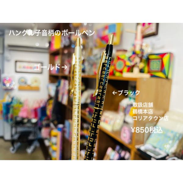 韓国雑貨 ハングル 子音柄のボールペン ネコポス発送可