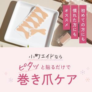 小町エイド 巻き爪 テープ【専門医院共同】【痛...の詳細画像4