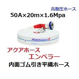 消防用ホース 65A×20m×1.3Mpa アクアジェット AJ13AY : 非常食・防災