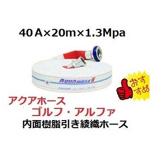 消防散水用ホース　40A×20m×1.3Mpa　岩崎製作所　ゴルフアルファ　未検定品