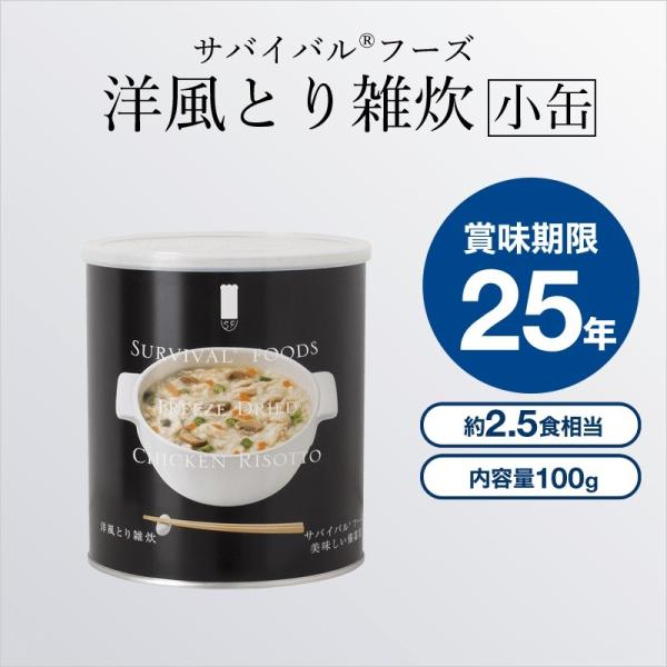 25年長期保存 サバイバルフーズ[小缶]洋風とり雑炊×1缶