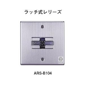 防火戸用 ラッチ式レリーズ ホーチキ ARS-B104 : 非常食・防災 防火戸用 ラッチ式レリーズ ホーチキ ARS-B104 : 非常食・防災