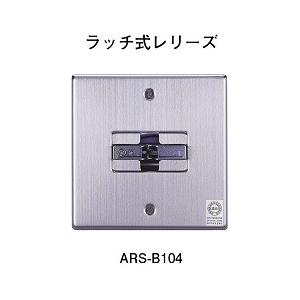 防火戸用　ラッチ式レリーズ　ホーチキ　ARS-B104｜tsuruma