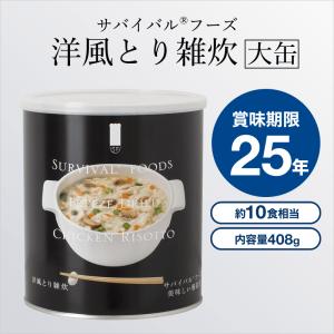 25年保存 サバイバルフーズ【大缶】洋風とり雑炊1缶＋洋風えび雑炊1
