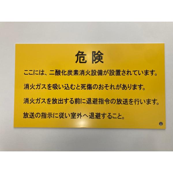 二酸化炭素消火設備　標識　CO2　注意喚起標識タイプ４