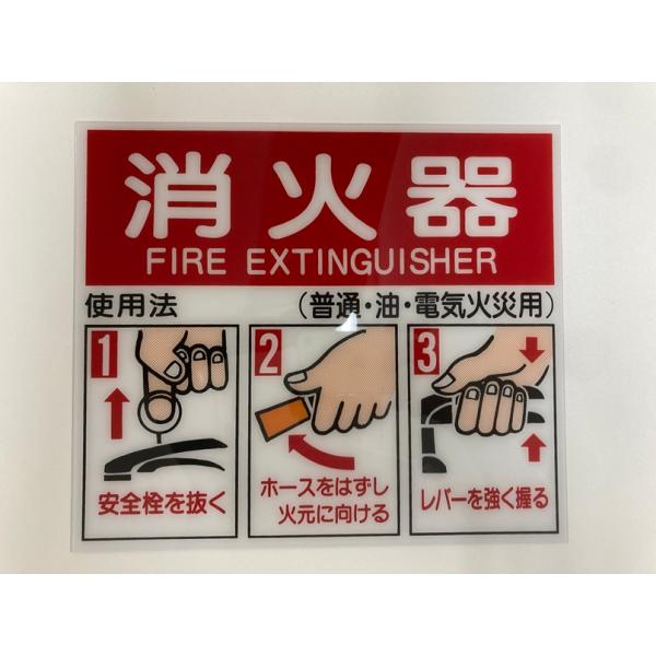 消火器　使用法標識　表示板　