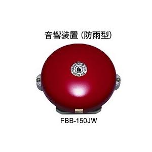 ホーチキ製　モーターベル FBB-150JW 3個 音響装置 ベル 防雨型 火災報知器用 ホーチキ FBB-150JW : 非常