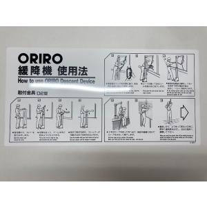 緩降機　使用法表示板　ORIRO　緩降機標識　D２型用横板