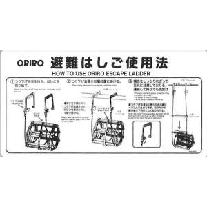 オリロー 折りたたみ式避難はしご 自在フック用 使用法表示板 MKH-001S