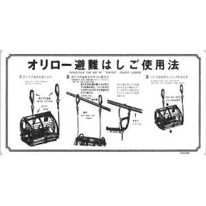 ワイヤーロープ式はしご　ナスカンフック　使用法表示板　ORIRO　避難はしご標識　MKH004