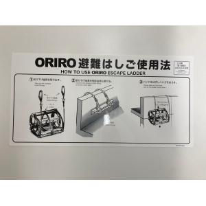 折りたたみはしご 自在金具 使用法表示板 サイズ小 ORIRO 避難はしご