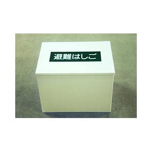 オリールII用スチール製格納箱 「NO.3」 避難はしご 梯子 : 非常食