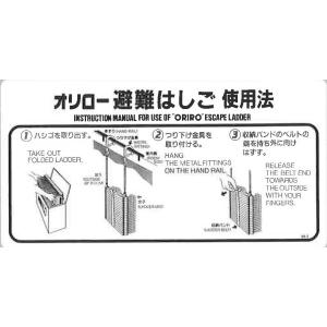 オリロー 折りたたみ式避難はしご ナスカンフック用 使用法表示板 MKH