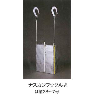 アルミ製避難はしご　ＯＡ−５２　ナスカンフックＡ型　２階用