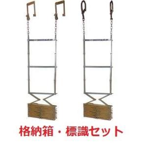 ORIOR自在掛け型71避難ハシゴ&収納箱セット ORIOR自在掛け型71避難ハシゴ&収納箱セット