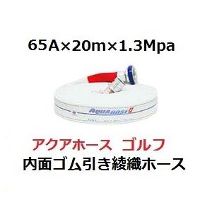 消防散水用ホース　65A×20m×1.3Mpa　岩崎製作所　ゴルフ　未検定品｜tsuruma