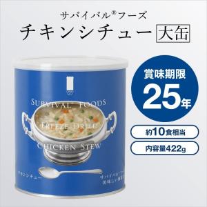 25年長期保存 サバイバルフーズ[大缶]チキンシチューx6缶セット（1ケース）｜tsuruma