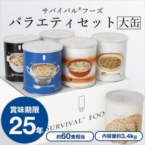 25年保存サバイバルフーズ[大缶] バラエティセット6缶...