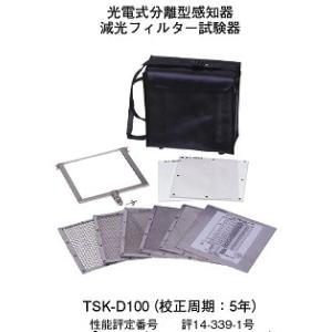 減光フィルター試験器　ホーチキ　TSK-D100　火災報知器試験器具