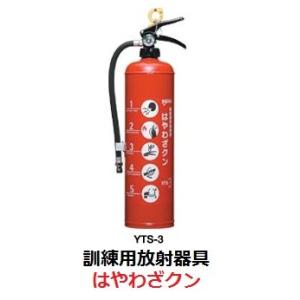 在庫あり　訓練用放射器具　はやわざクン　YTS-3　ヤマトプロテック