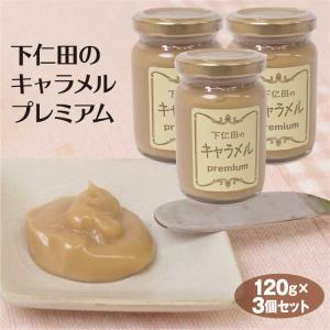 群馬 お土産  下仁田のキャラメルプレミアム瓶 120g×3本 群馬みやげ  おみやげ キャラメルソース 下仁田 トーストカナッペ クラッカー ディップ