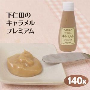群馬 お土産 下仁田のキャラメルプレミアム瓶 140ｇ