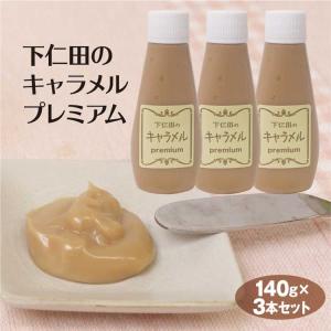 ▲群馬 お土産 送料無料 下仁田のキャラメルプレミアム瓶 140ｇ×3本 群馬みやげ  おみやげ キャラメルソース 下仁田 トーストカナッペ クラッカー ディップ