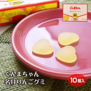 ぐんまちゃん名月りんごグミ 群馬県 ぐんま めいげつ 名月りんご 群馬名月 りんご リンゴ グミ ぐみ 個包装 お土産 土産 群馬土産 プチギフト ギ
