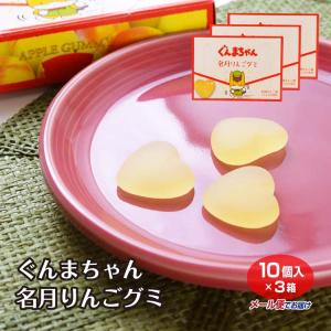 ぐんまちゃん名月りんごグミ×3箱 メール便 群馬...の商品画像