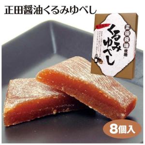 群馬 お土産 正田醤油くるみゆべし 8個入 群馬みやげ 正田醤油 ゆべし くるみゆべし