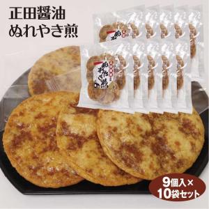 群馬 お土産 送料無料 正田醤油ぬれやき煎餅 9枚入×10袋セット 正田醤油がしっとり染みたぬれやき煎餅。一度食べたらはまること間違いなしのお煎餅を1