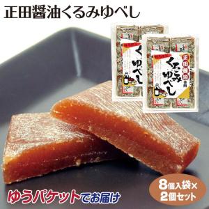 群馬 お土産 正田醤油ゆべし 8枚入×2袋 群馬お土産 ゆべし くるみゆべし 正田醤油 菓子 つるまい本舗