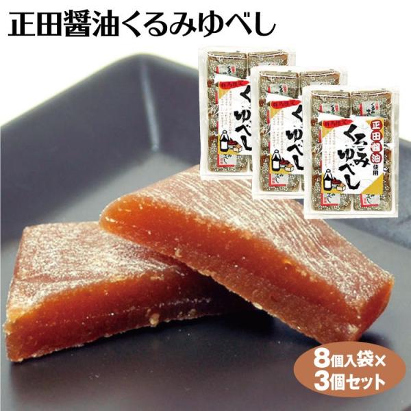 群馬 お土産 正田醤油ゆべし 8個入×3個 群馬お土産 ゆべし くるみゆべし 正田醤油 菓子 つるま...