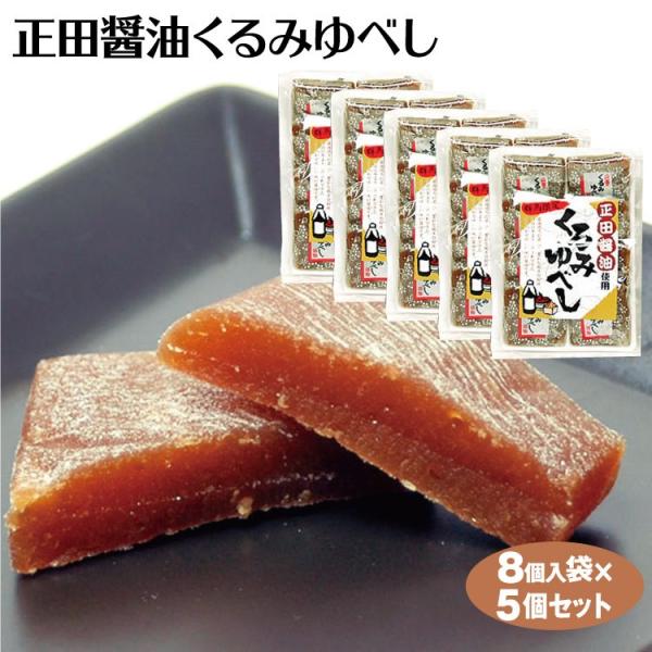 群馬 お土産 正田醤油ゆべし 8個入×5個 群馬お土産 ゆべし くるみゆべし 正田醤油 菓子 つるま...