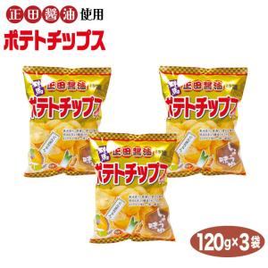 正田醤油ポテトチップス 120g×3袋 群馬土産 群馬 お土産 正田しょうゆ ご当地 限定 ポテトチップス つるまい本舗