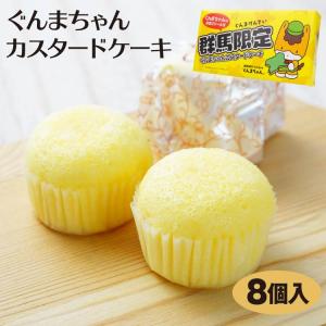 ぐんまちゃんカスタードケーキ　8個入り ぐんまちゃんのおまけシール付