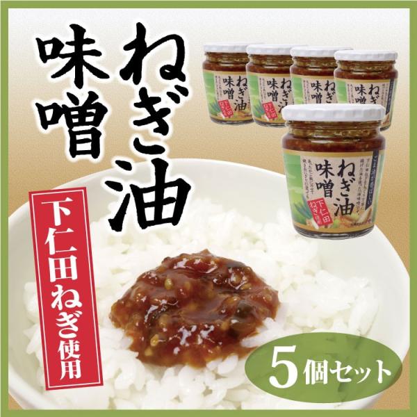 群馬 お土産 下仁田ねぎ油みそ220g×5個セット 群馬みやげ おみやげ 下仁田ネギ 惣菜 ご飯のお...