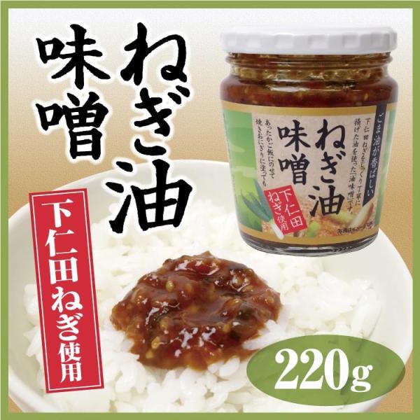 群馬 お土産 下仁田ねぎ油みそ 220g 群馬みやげ おみやげ 下仁田ねぎ 下仁田ネギ 惣菜 ご飯の...
