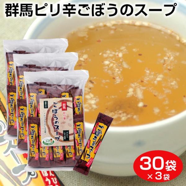 群馬 お土産 送料無料 群馬ピり辛ごぼうのスープ 30袋×3袋 群馬県 ピリ辛 ピり 辛い きんぴら...