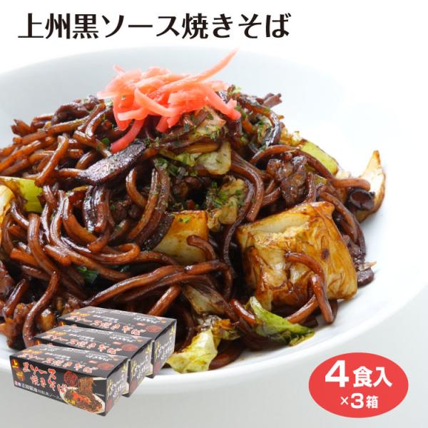 群馬 おみやげ 上州黒ソース焼きそば 4食入×3個 群馬みやげ おみやげ 上州 正田醤油 ご当地 焼...