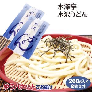 水澤亭 水沢うどん×2袋 讃岐 稲庭 とともに 日本三大うどん と称される 水沢うどん。群馬県 お土産 水澤亭 水澤うどん