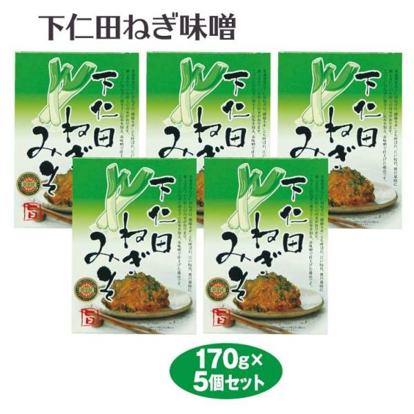 群馬 お土産 下仁田ねぎ味噌170ｇ×5個 群馬みやげ おみやげ 下仁田ネギ 殿様ネギ 惣菜 ご飯の...