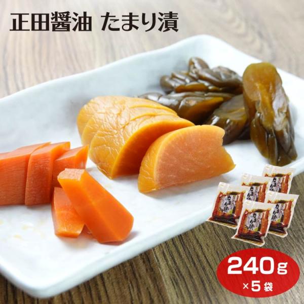 群馬 お土産 正田醤油 たまり漬 240ｇ×5袋 群馬みやげ おみやげ しょう油漬 大根 人参 きゅ...