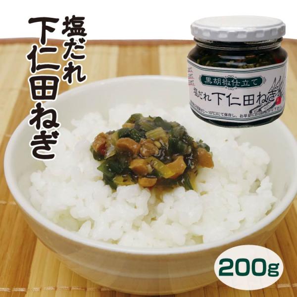 群馬 お土産 塩だれ下仁田ねぎ 200ｇ 群馬みやげ おみやげ 下仁田ネギ ネギだれ 惣菜 ご飯のお...