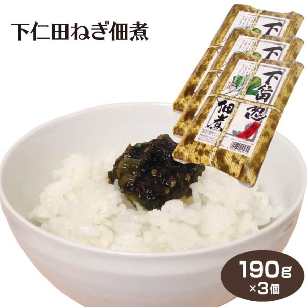 群馬 お土産 下仁田ねぎ佃煮 190ｇ×3個 上州 群馬 下仁田葱 お土産 下仁田ネギ つるまい本舗...