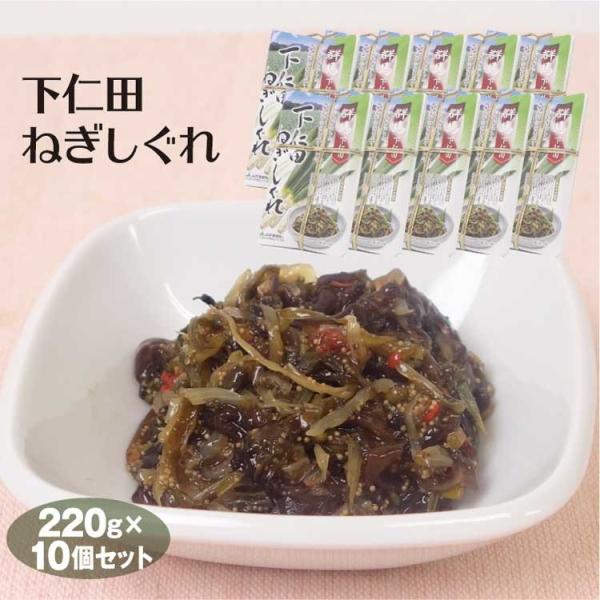 群馬 お土産 送料無料 下仁田ねぎしぐれ220ｇ×10個 群馬みやげ おみやげ 下仁田ねぎ 下仁田ネ...