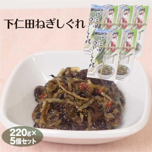 群馬 お土産 送料無料 下仁田ねぎしぐれ220ｇ×5個 群馬みやげ おみやげ 下仁田ねぎ 下仁田ネギ...